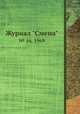 Журнал "Смена". № 16, 1969, 