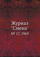 Журнал "Смена". № 17, 1969, 