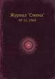 Журнал "Смена". № 21, 1969, 