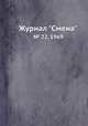 Журнал "Смена". № 22, 1969, 