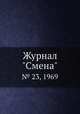 Журнал "Смена". № 23, 1969, 