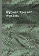 Журнал "Смена". № 07, 1951, 