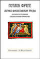 Логико-философские труды: Логические исследования основоположения арифметики