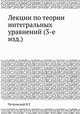 Лекции по теории интегральных уравнений (3-е изд.), И.Г. Петровский 