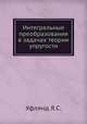 Интегральные преобразования в задачах теории упругости, Я.С. Уфлянд 