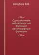 Однозначные аналитические функции автоморфные функции, В.В. Голубев 