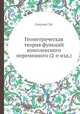 Геометрическая теория функций комплексного переменного (2-е изд.), Г.М. Голузин 
