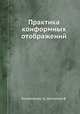 Практика конформных отображений, Коппепфельс В., Штальман Ф. 