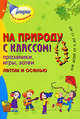 На природу с классом! Праздники, игры, затеи летом и осенью. Для детей от 8 до 13 лет, Коган Марина Соломоновна 