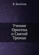 Учение Оригена о Святой Троице, В. Болотов 