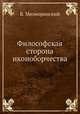Философская сторона иконоборчества, Б. Мелиоранский 