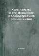 Христианство и его отношение к благоустроению земной жизни, К. Аггеев 