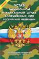 Новый Устав гарнизонной и караульной служб Вооруженных Сил Российской Федерации, 