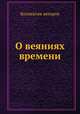 О веяниях времени, Коллектив авторов 
