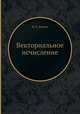 Векториальное исчисление, Н. Е. Кочин 