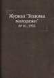 Журнал "Техника молодежи". № 01, 1933, 
