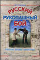 Русский рукопашный бой. Русское боевое искусство. Школа «Сибирский Вьюн», Дмитрий Викторович Скогорев 