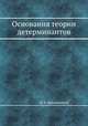 Основания теории детерминантов, Н. А. Шапошников 
