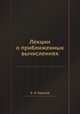Лекции о приближенных вычислениях, А. Н. Крылов 