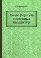 Новые формулы численных квадратур, В. П. Ветчинкин 