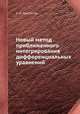 Новый метод приближенного интегрирования дифференциальных уравнений, С. А. Чаплыгин 