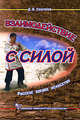 Взаимодействие с силой. Русское боевое искусство, Дмитрий Викторович Скогорев 