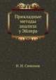 Прикладные методы анализа у Эйлера, Н. И. Симонов 