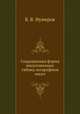 Сокращенная форма многозначных таблиц логарифмов чисел, Б. В. Нумеров 
