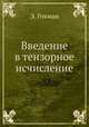 Введение в тензорное исчисление, Э. Гохман 