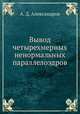 Вывод четырехмерных ненормальных параллелоэдров, А. Д. Александров 