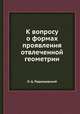 К вопросу о формах проявления отвлеченной геометрии, Л. Ц. Радзишевский 