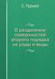 О разделении поверхностей второго порядка на роды и виды, С. Гурьев 