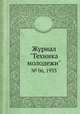 Журнал "Техника молодежи". № 06, 1933, 