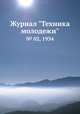 Журнал "Техника молодежи". № 02, 1934, 