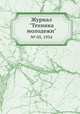 Журнал "Техника молодежи". № 03, 1934, 