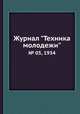 Журнал "Техника молодежи". № 05, 1934, 