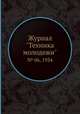 Журнал "Техника молодежи". № 06, 1934, 