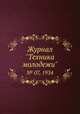 Журнал "Техника молодежи". № 07, 1934, 