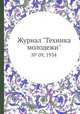 Журнал "Техника молодежи". № 09, 1934, 