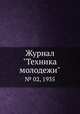 Журнал "Техника молодежи". № 02, 1935, 