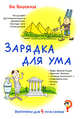Викторины для 4-классников. Зарядка для ума, Ярошевская Яна 