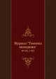 Журнал "Техника молодежи". № 03, 1935, 