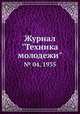 Журнал "Техника молодежи". № 04, 1935, 