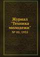 Журнал "Техника молодежи". № 05, 1935, 