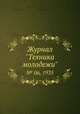 Журнал "Техника молодежи". № 06, 1935, 