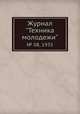 Журнал "Техника молодежи". № 08, 1935, 