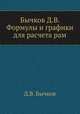 Формулы и графики для расчета рам, Д.В. Бычков 