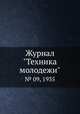 Журнал "Техника молодежи". № 09, 1935, 