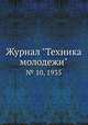 Журнал "Техника молодежи". № 10, 1935, 