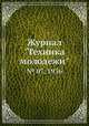 Журнал "Техника молодежи". № 07, 1936, 